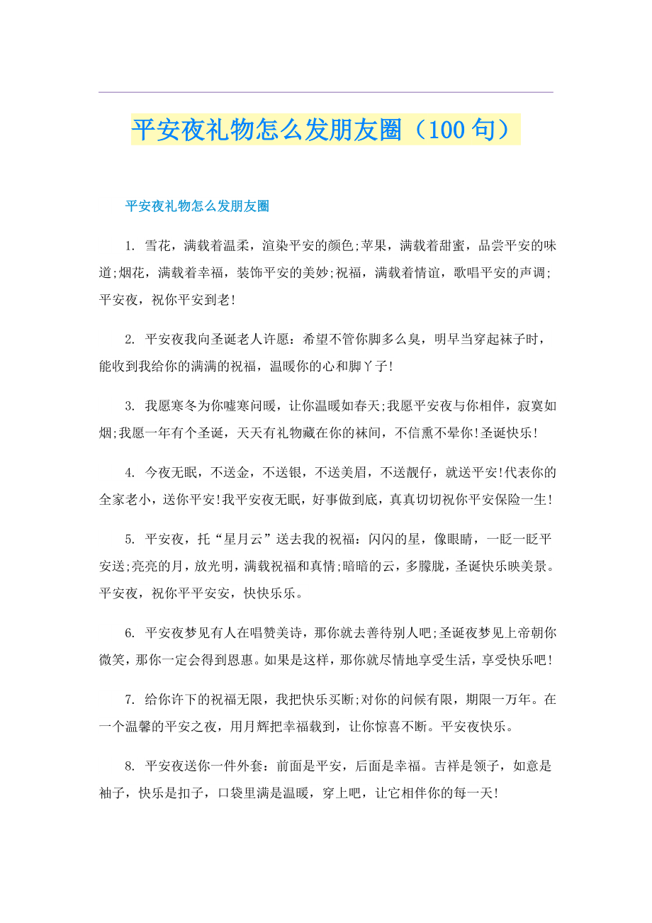 平安夜礼物怎么发朋友圈（100句）_第1页