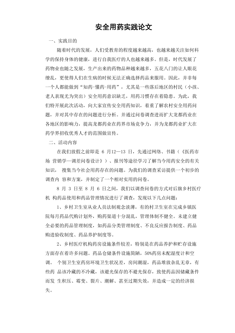 安全用药实践论文_第1页