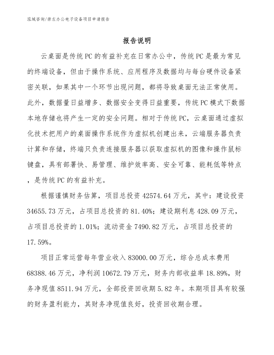 崇左办公电子设备项目申请报告_范文_第1页