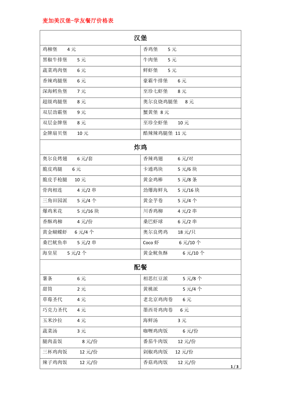 麦加美汉堡-学友餐厅价格表_第1页