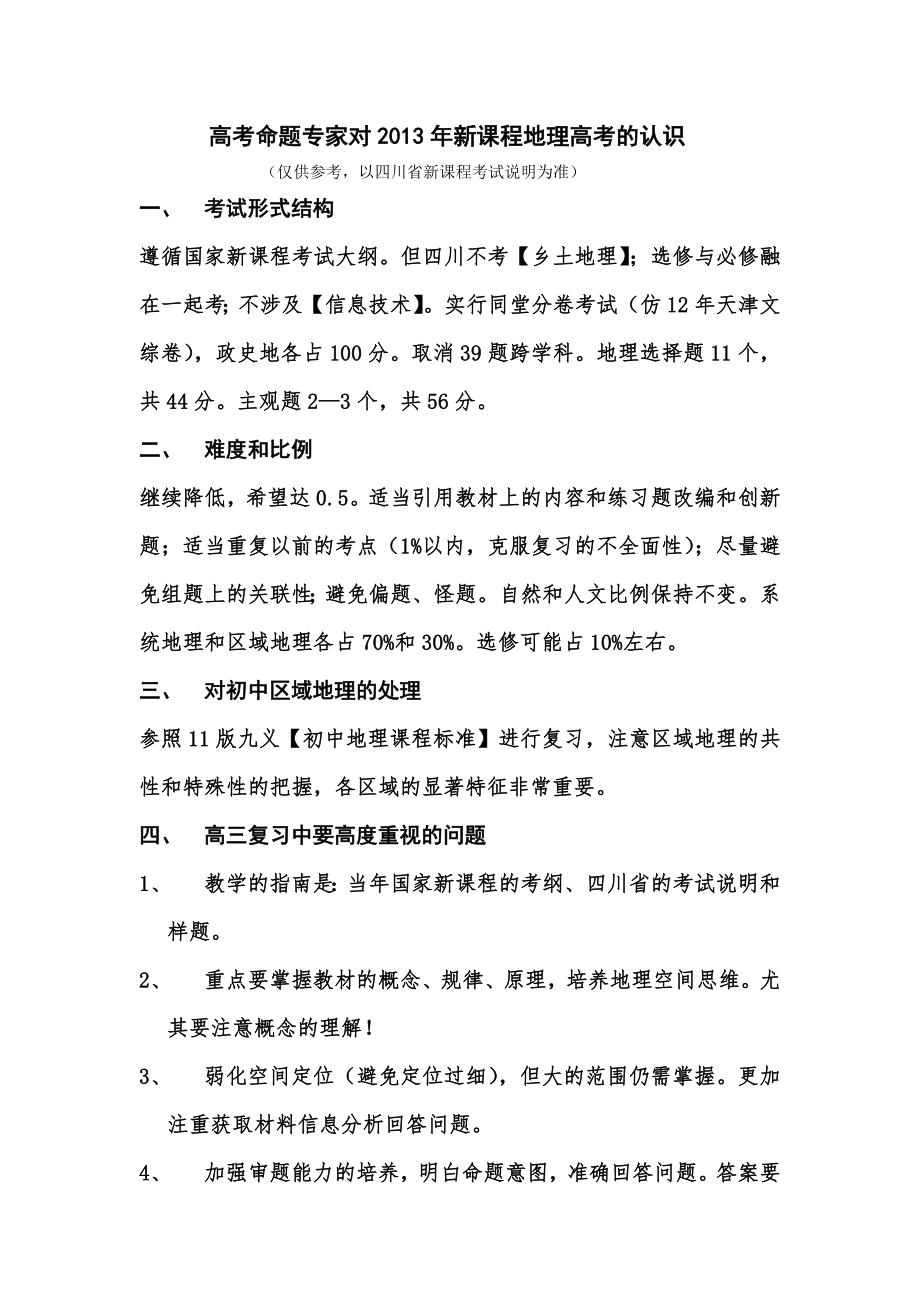 高考命题专家对2013年新课程地理高考的认识_第1页