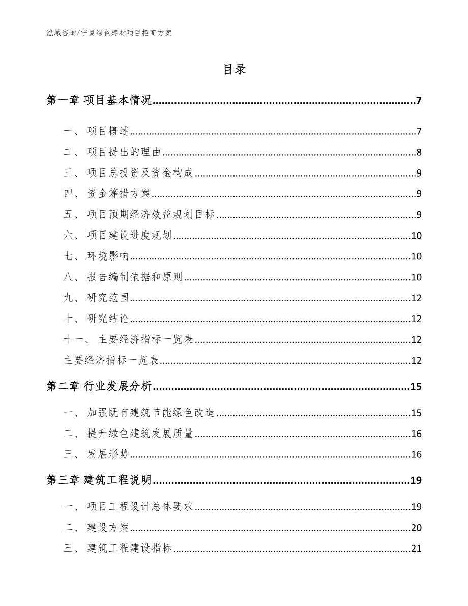 宁夏绿色建材项目招商方案_第1页