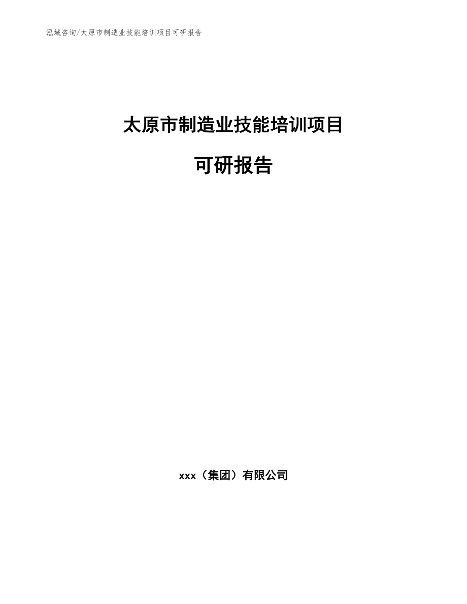 太原市制造业技能培训项目可研报告【范文】_第1页