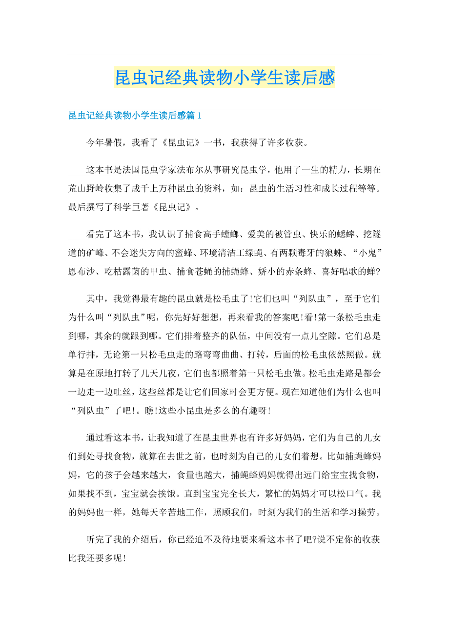 昆虫记经典读物小学生读后感_第1页