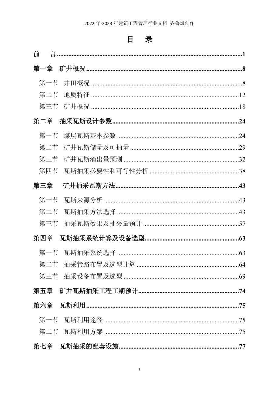 2狮子山煤矿瓦斯抽采说明书(审后改)_第1页