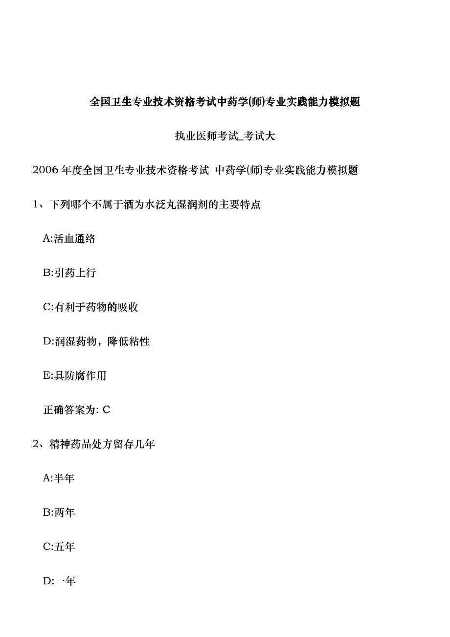 全国卫生专业技术资格考试中药学(师)专业实践能力模拟...foop_第1页