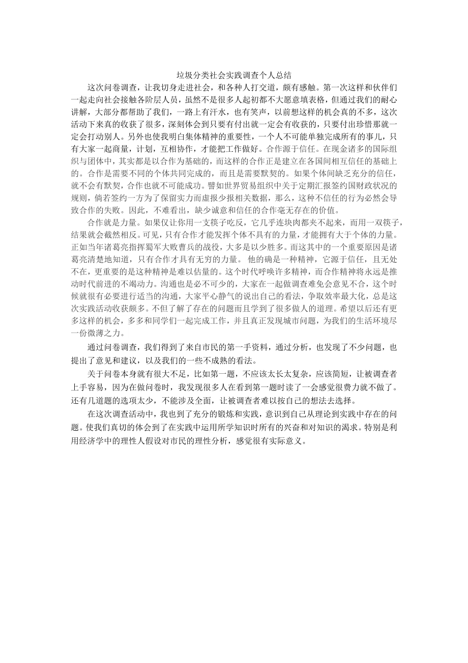 垃圾分类社会实践调查个人总结钟晶晶_第1页