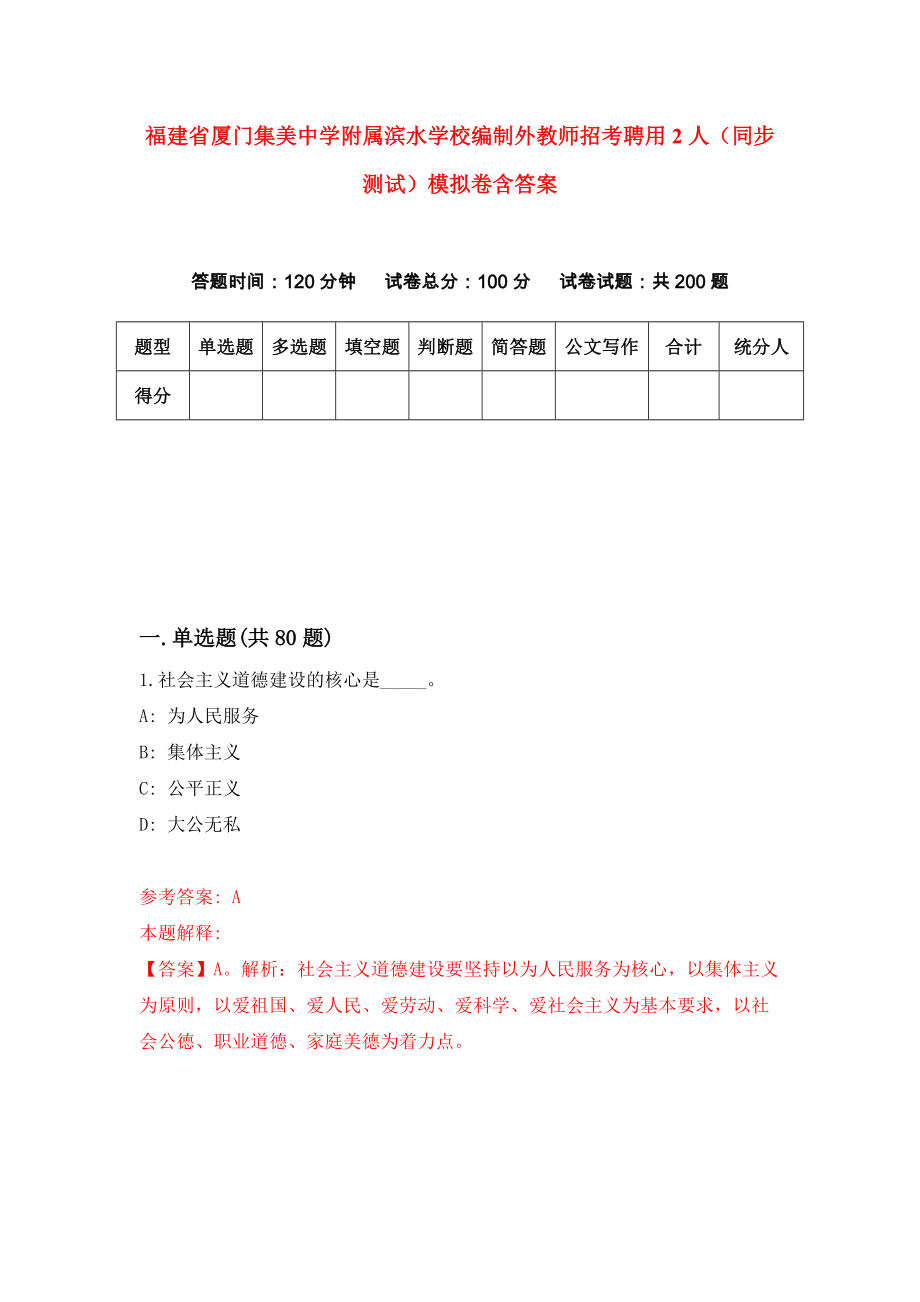 福建省厦门集美中学附属滨水学校编制外教师招考聘用2人（同步测试）模拟卷含答案（5）_第1页