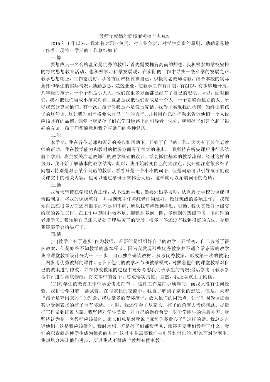 教师年度德能勤绩廉考核个人总结(2015新)_第1页