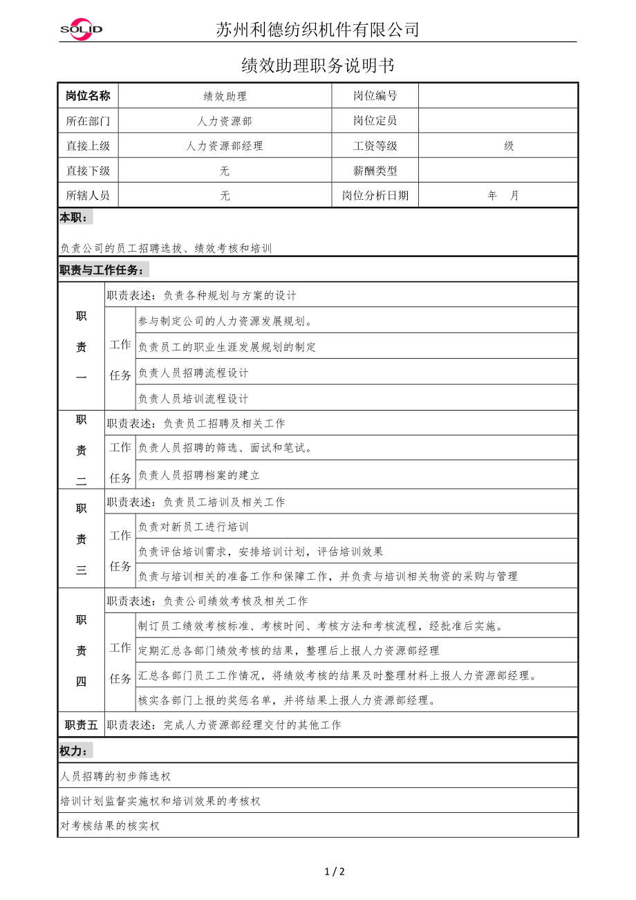 绩效助理职务说明书 (2)_第1页