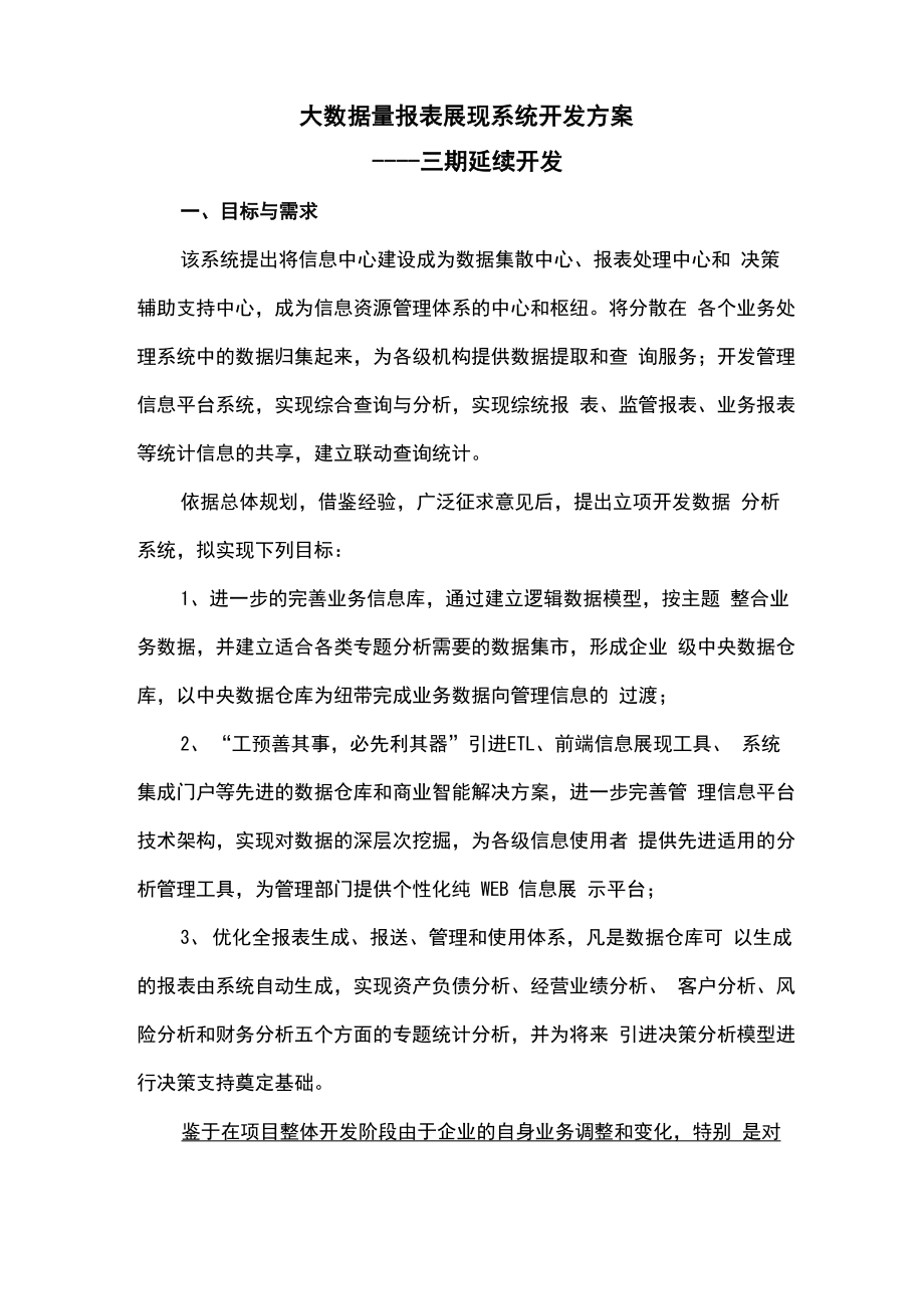 大数据量报表展现系统建设方案详细_第1页