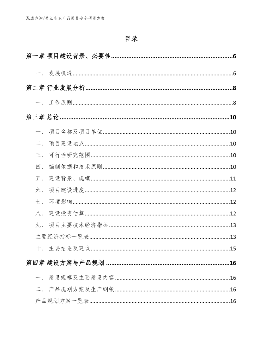 枝江市农产品质量安全项目方案_范文参考_第1页