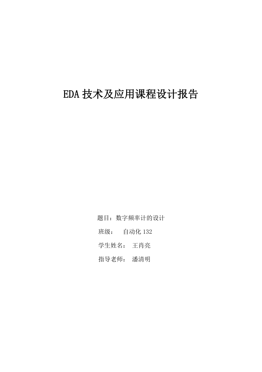 EDA技术及应用课程设计报告_第1页