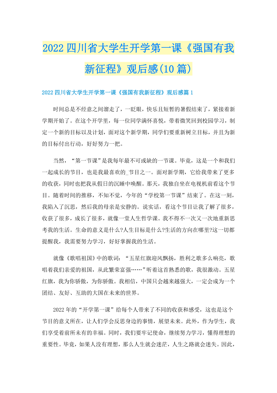 2022四川省大学生开学第一课《强国有我新征程》观后感(10篇)_第1页