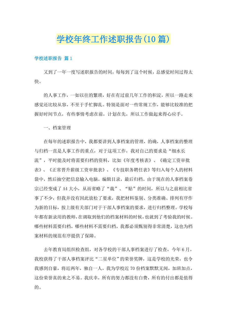 学校年终工作述职报告(10篇)_第1页