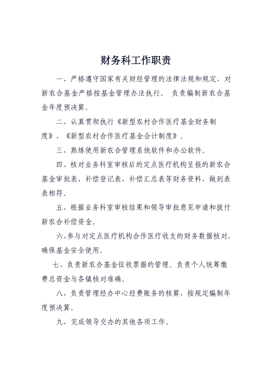 财务科工作职责_第1页