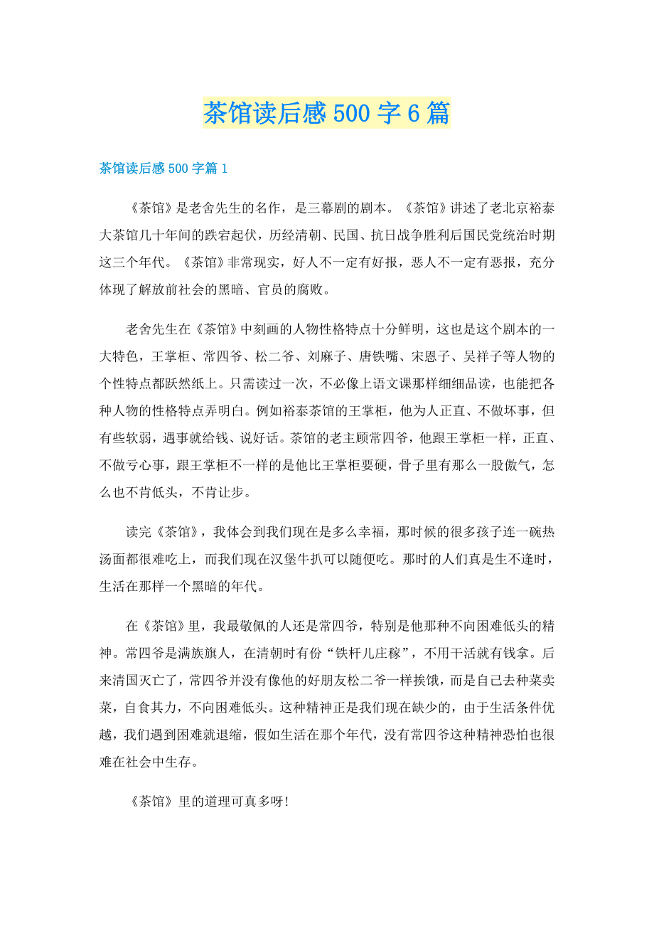 茶馆读后感500字6篇_第1页
