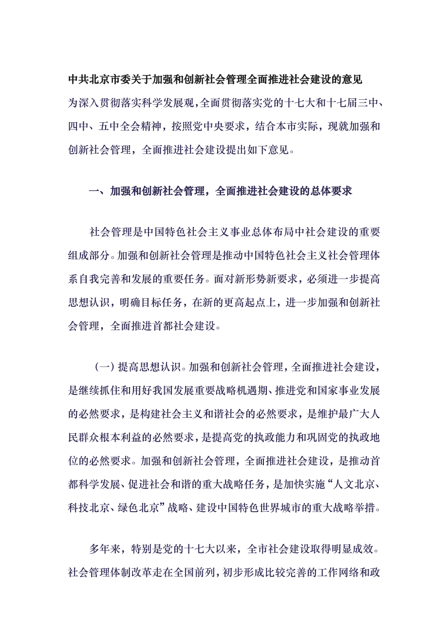 关于加强和创新社会管理的意见_第1页