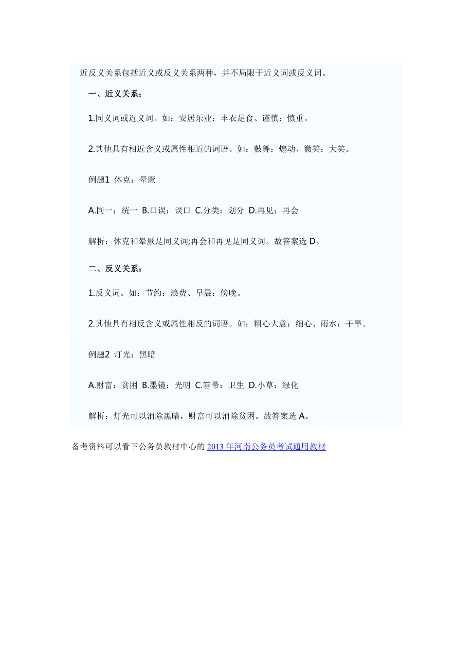 2013河南选调生行测备考类比推理近反义关系_第1页