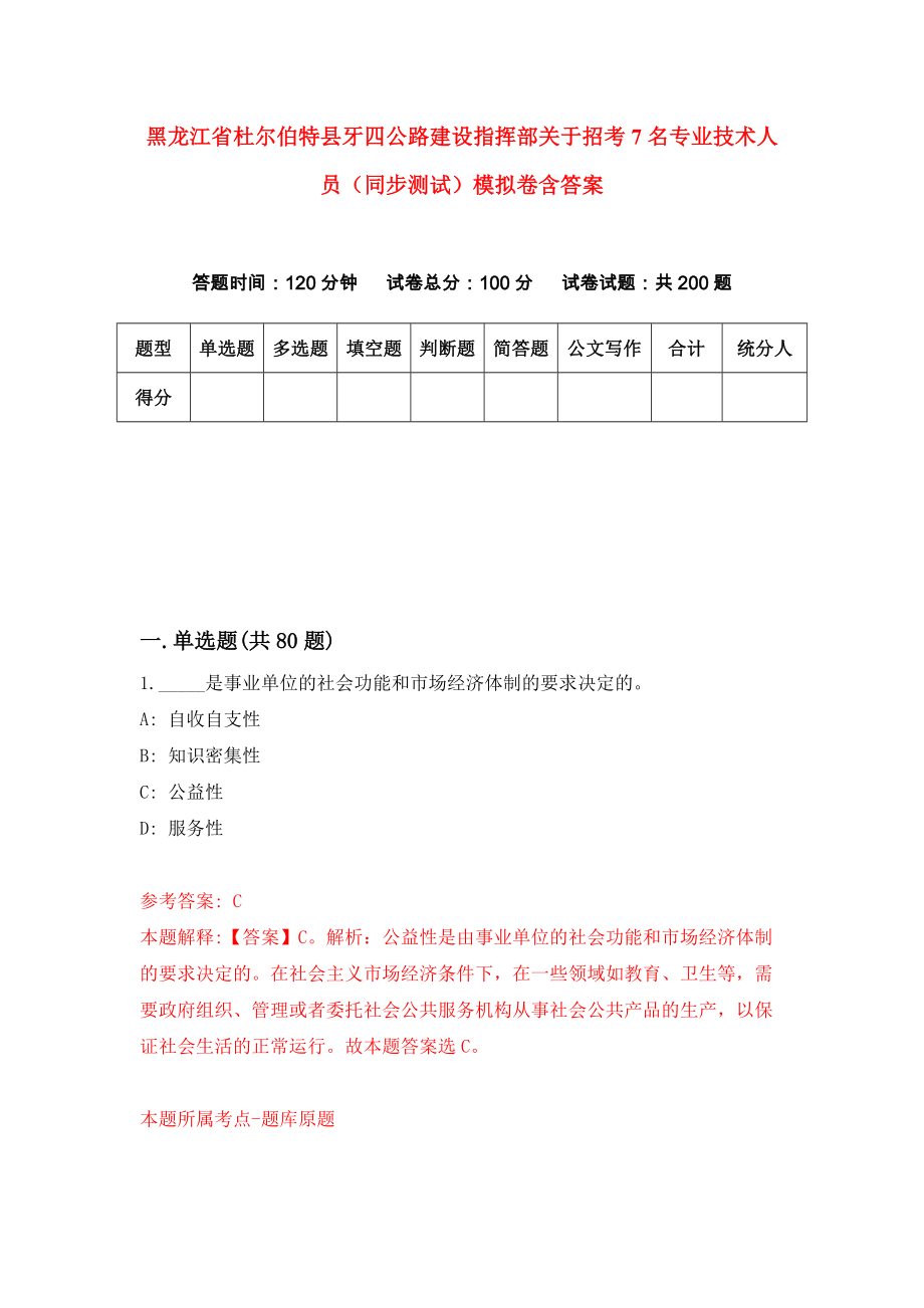 黑龙江省杜尔伯特县牙四公路建设指挥部关于招考7名专业技术人员（同步测试）模拟卷含答案[6]_第1页