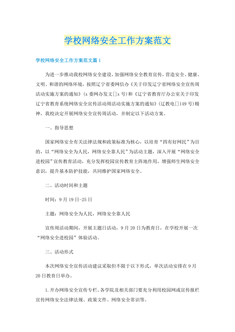 学校网络安全工作方案范文_第1页