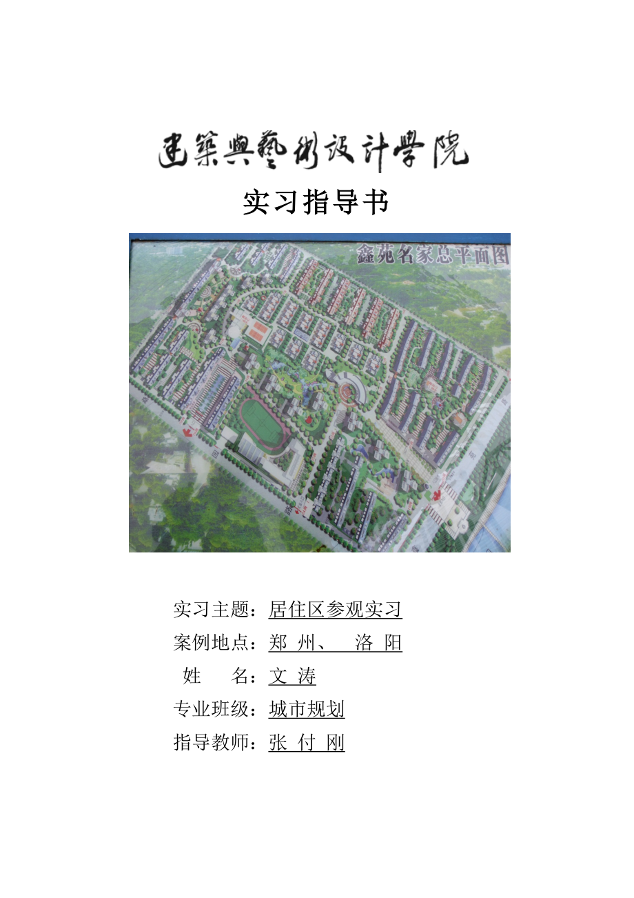 居住小区调研报告_第1页
