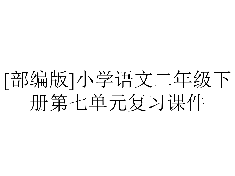 [部编版]小学语文二年级下册第七单元复习课件_第1页