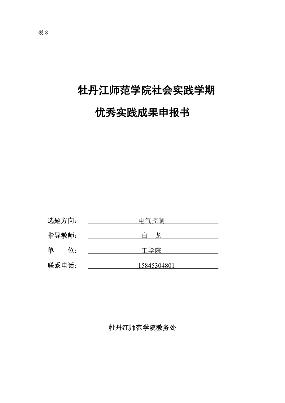 电气控制优秀实践成果申报书_第1页