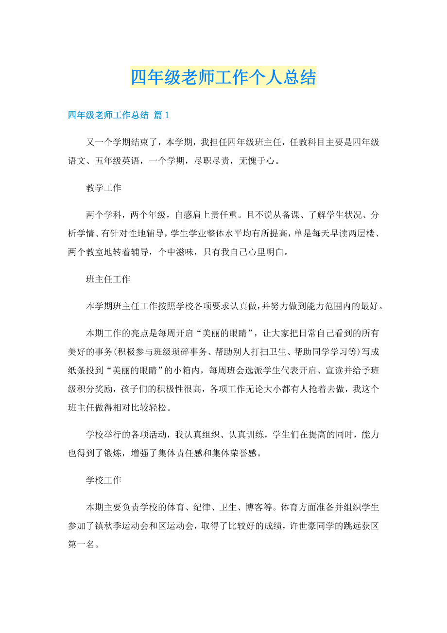 四年级老师工作个人总结_第1页