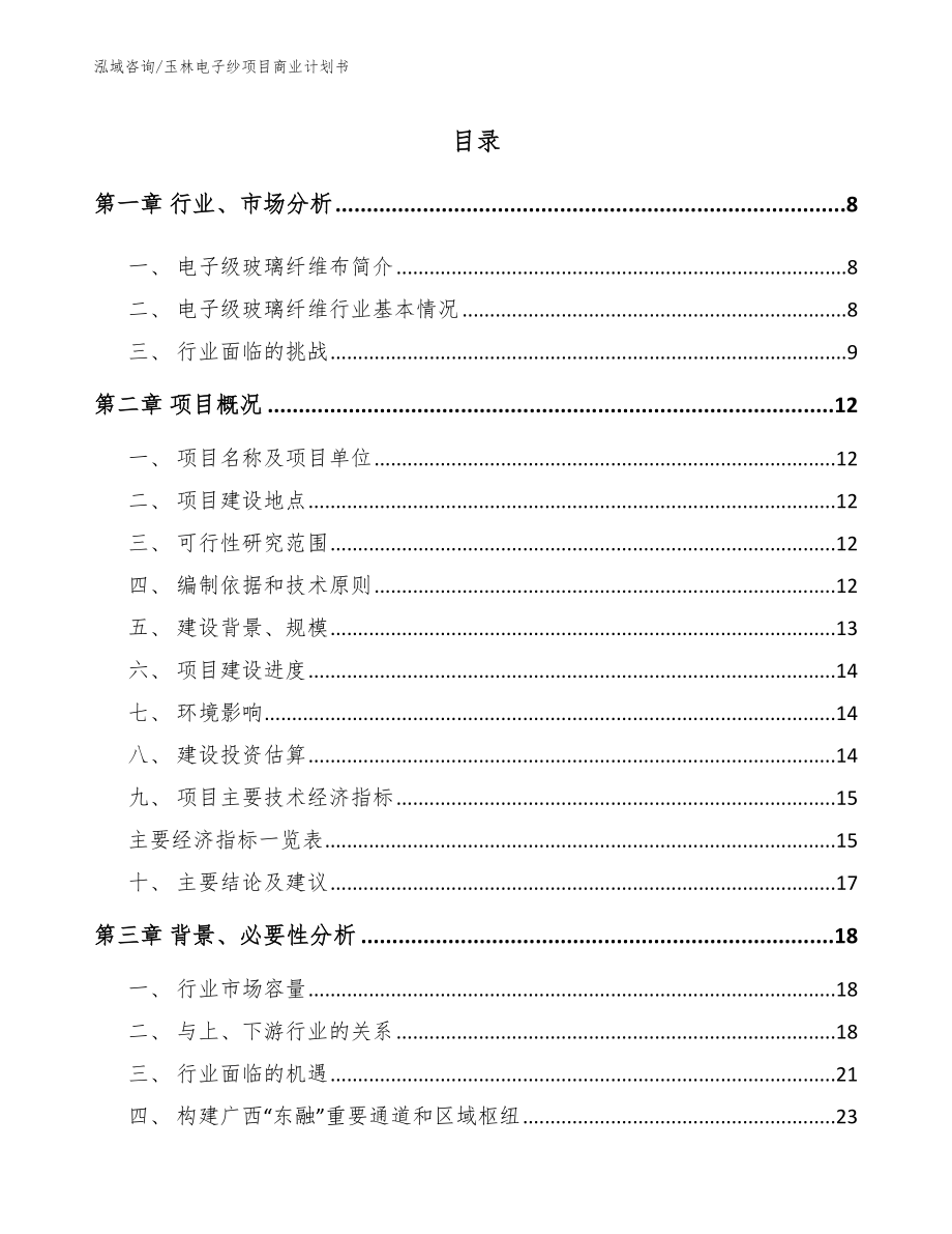 玉林电子纱项目商业计划书_第1页