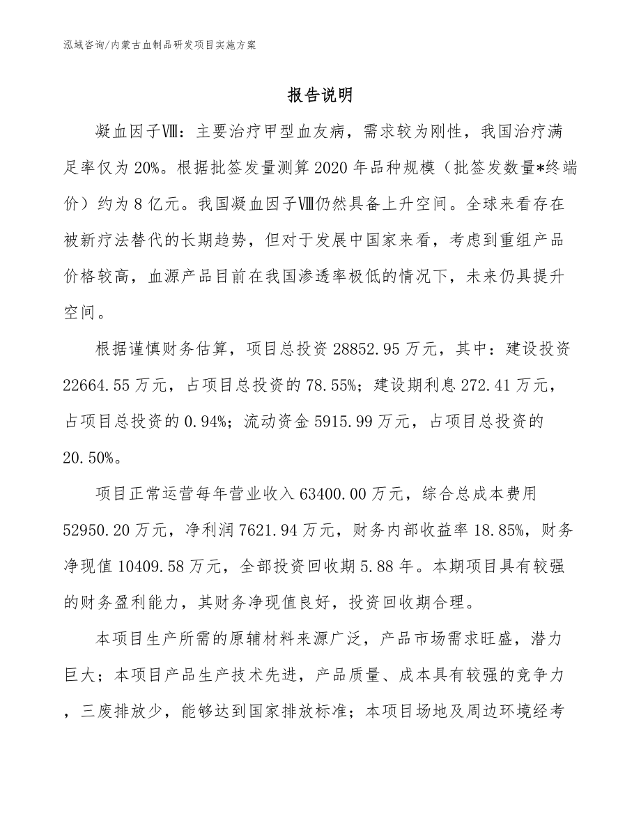 内蒙古血制品研发项目实施方案_第1页