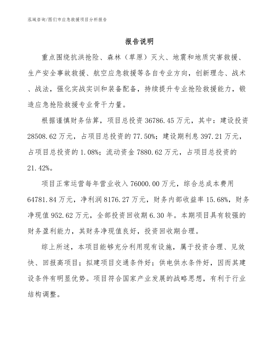 图们市应急救援项目分析报告（范文模板）_第1页