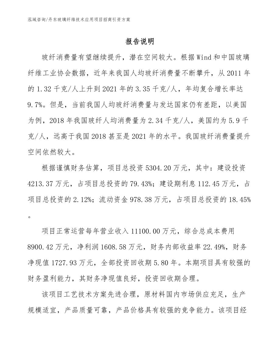 丹东玻璃纤维技术应用项目招商引资方案_第1页