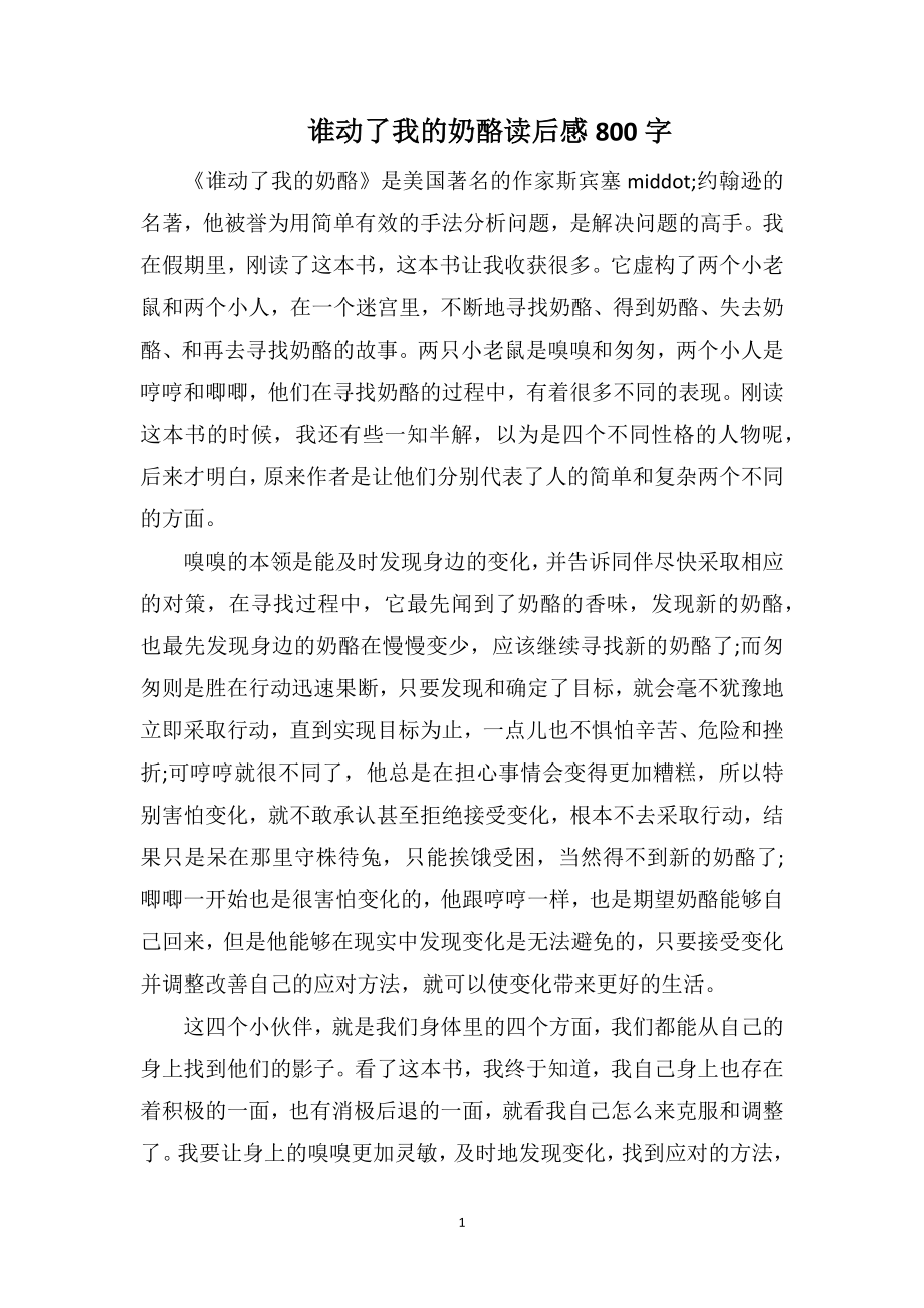 谁动了我的奶酪读后感800字_第1页