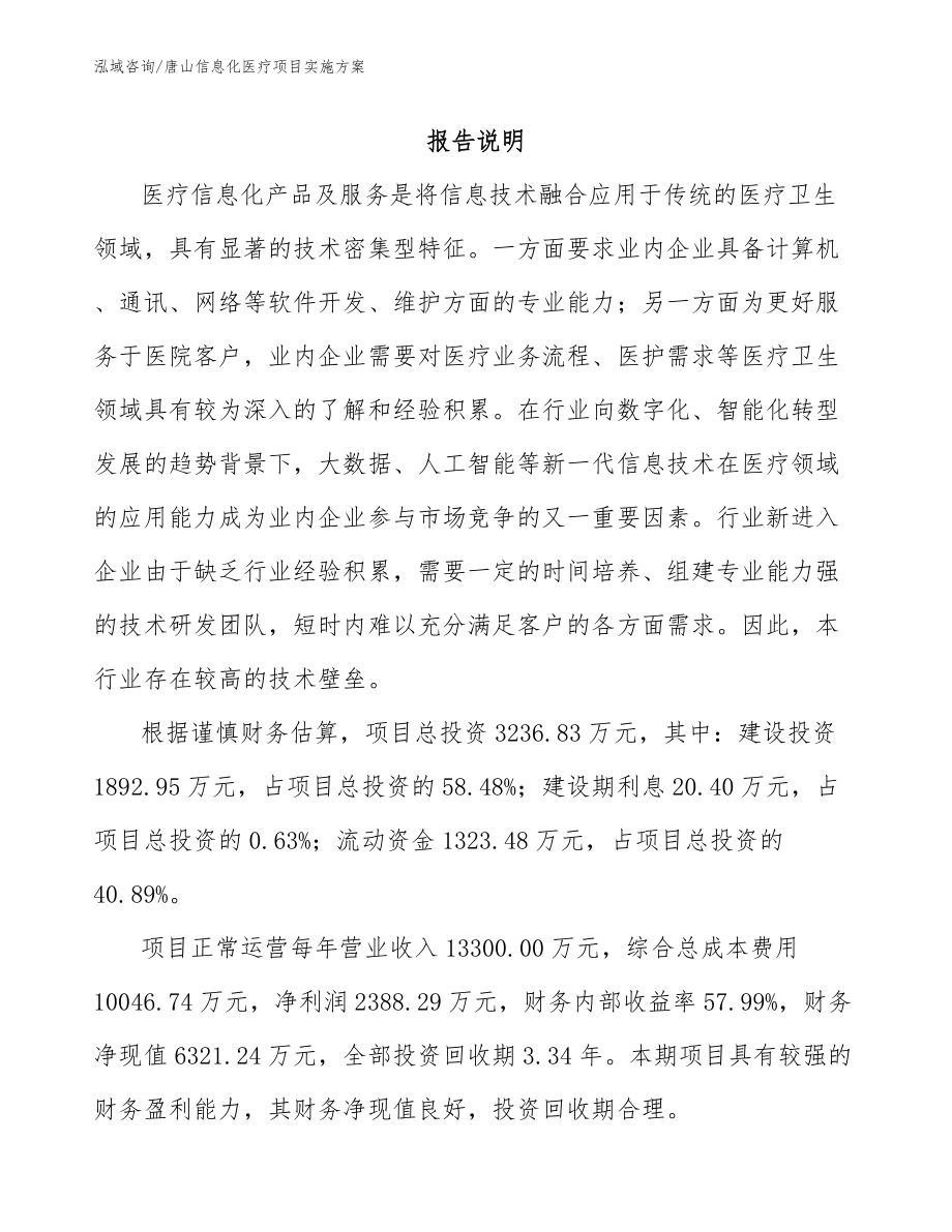唐山信息化医疗项目实施方案【模板参考】_第1页