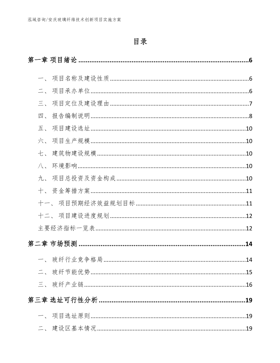 安庆玻璃纤维技术创新项目实施方案_模板_第1页