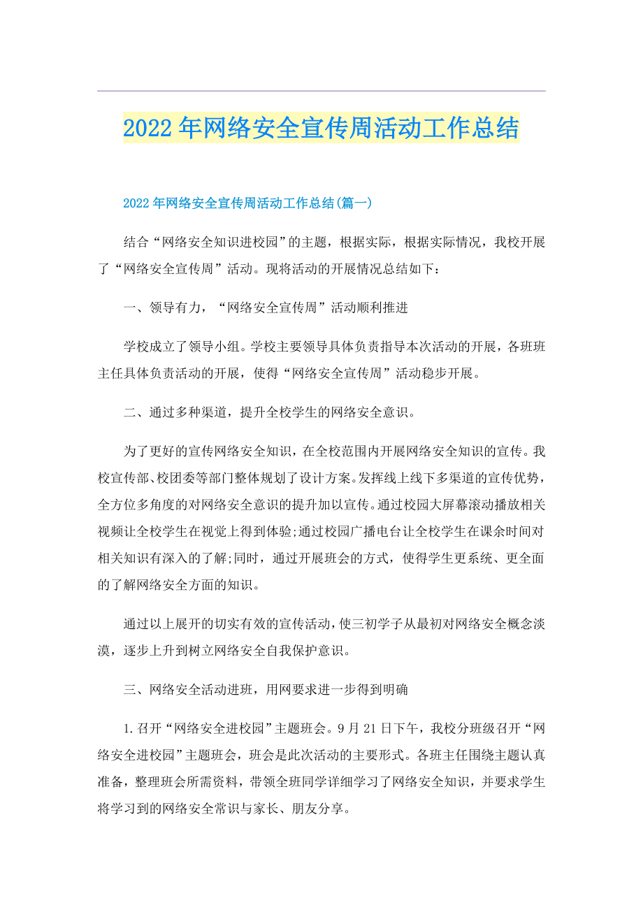 2022年网络安全宣传周活动工作总结_第1页