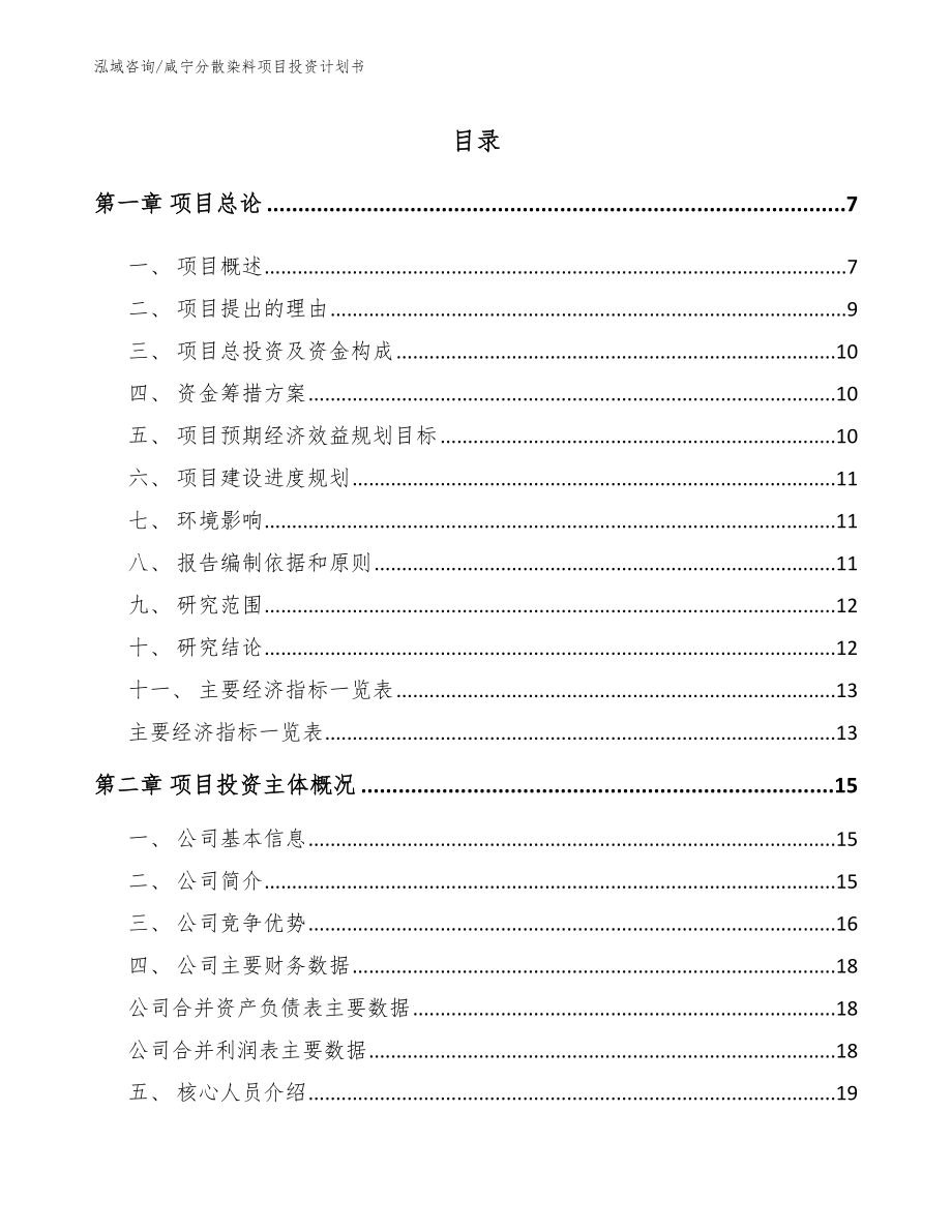 咸宁分散染料项目投资计划书_第1页