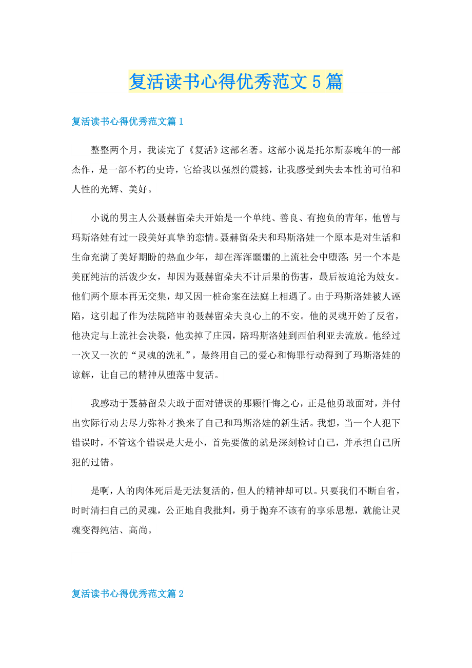 复活读书心得优秀范文5篇_第1页