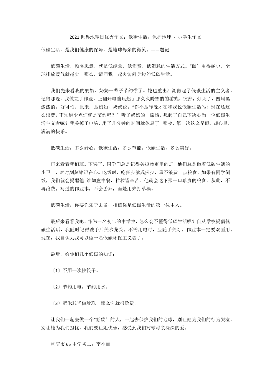 2012世界地球日优秀作文：低碳生活保护地球 - 小学生作文_第1页