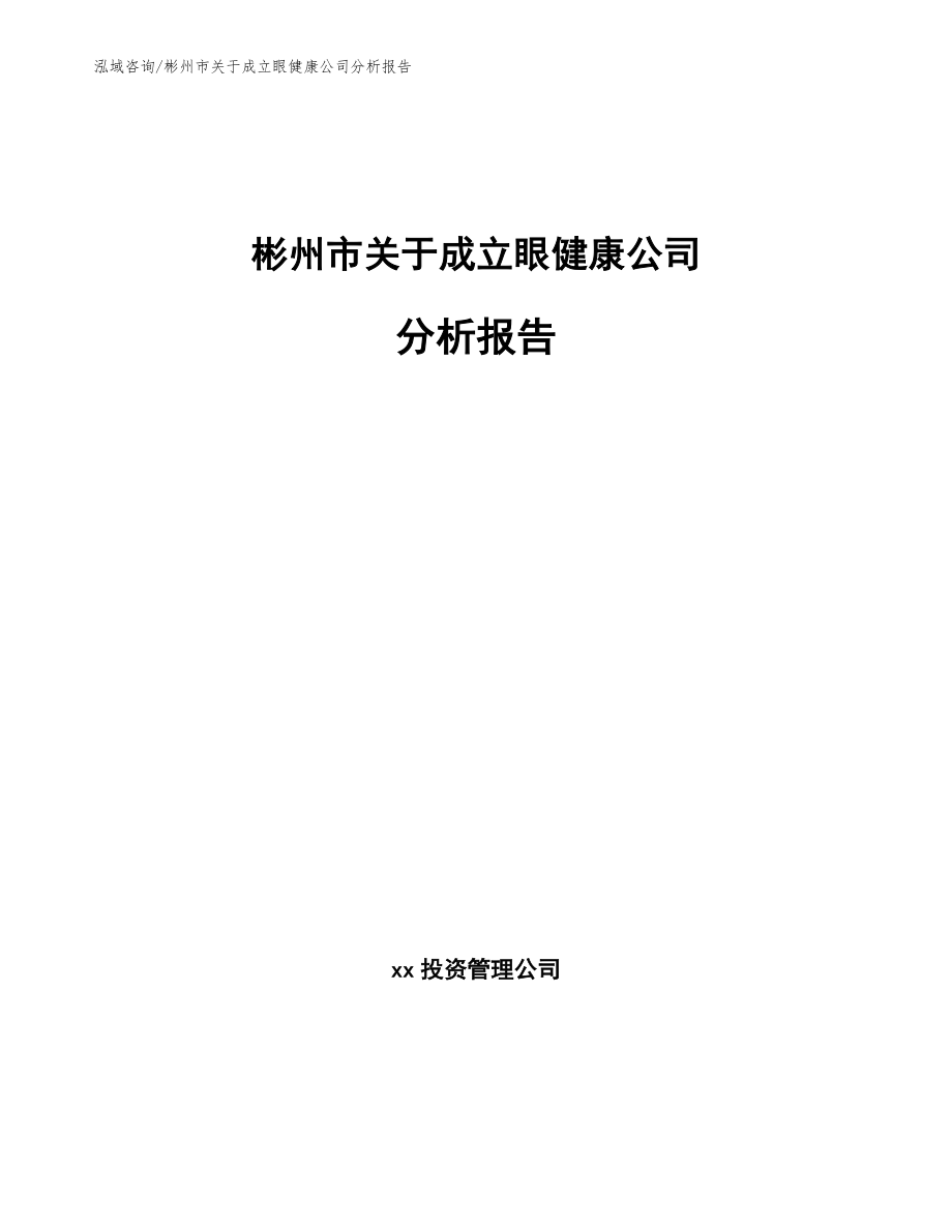彬州市关于成立眼健康公司分析报告_第1页