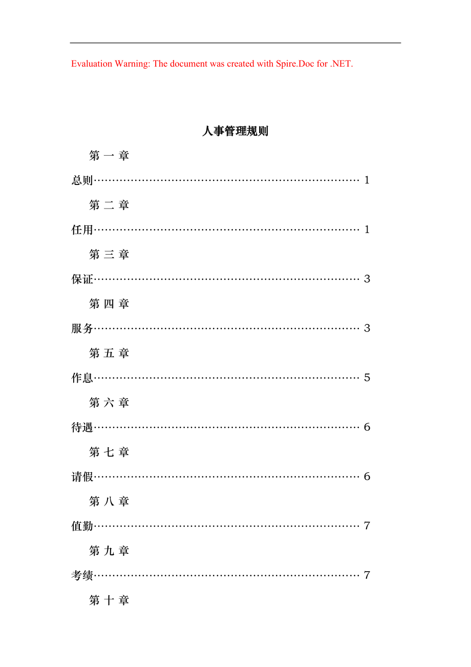 公司人事管理规则_第1页