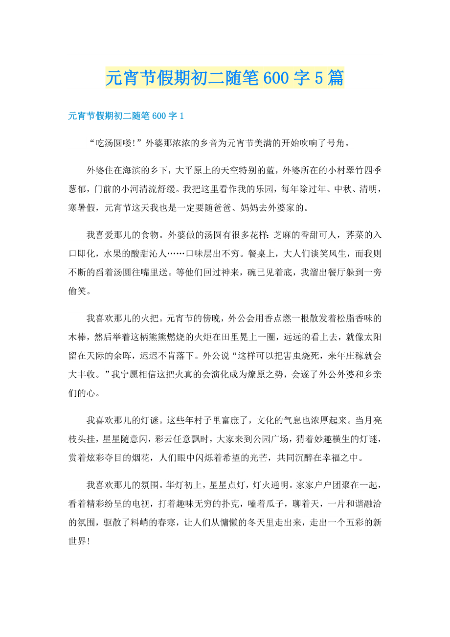 元宵节假期初二随笔600字5篇_第1页