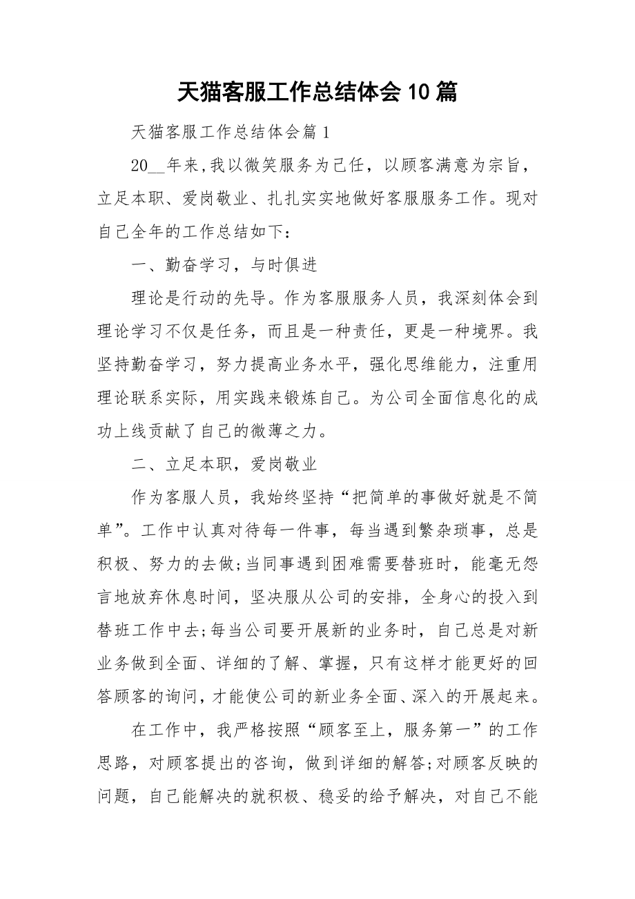 天猫客服工作总结体会10篇_第1页