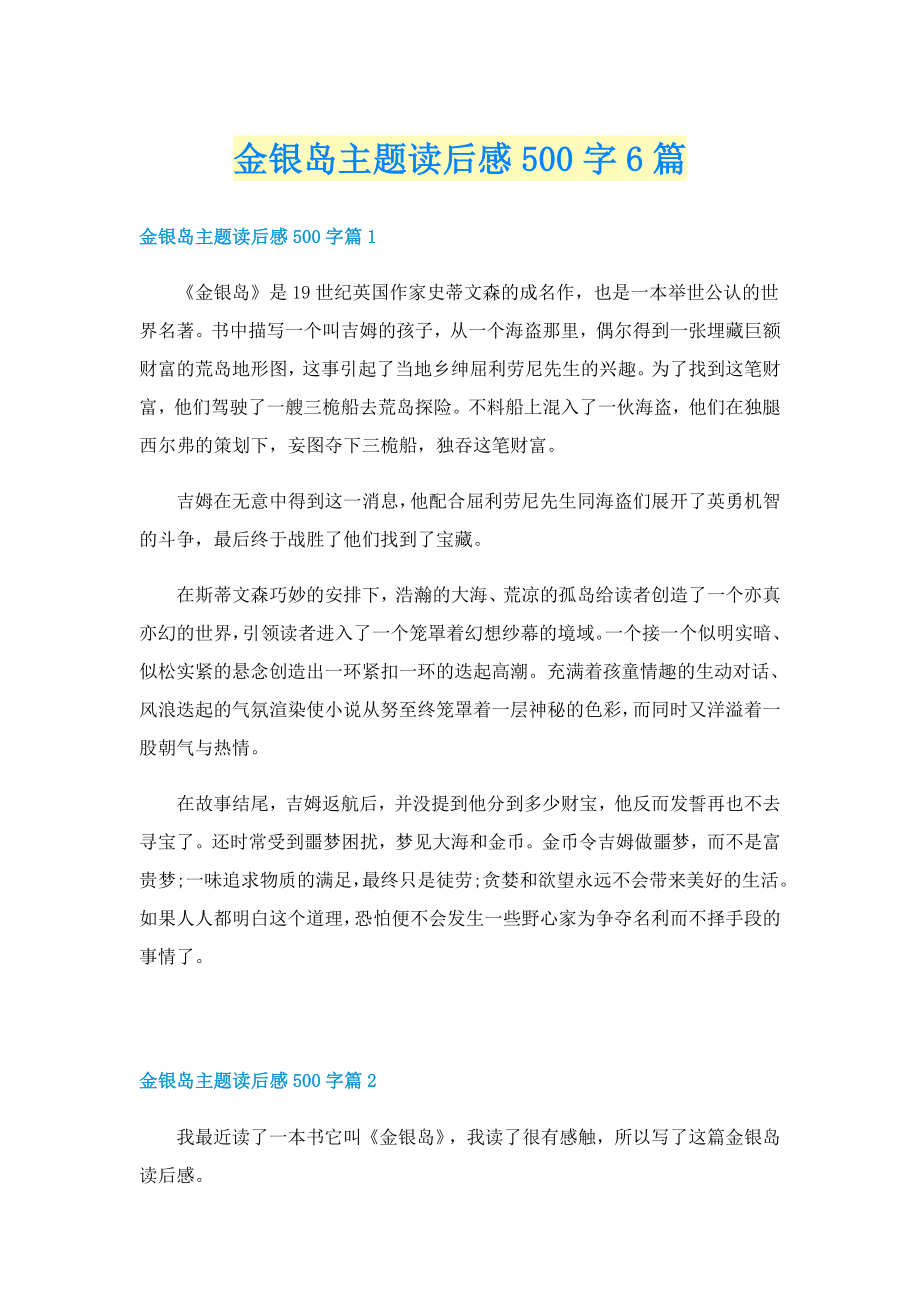 金银岛主题读后感500字6篇_第1页