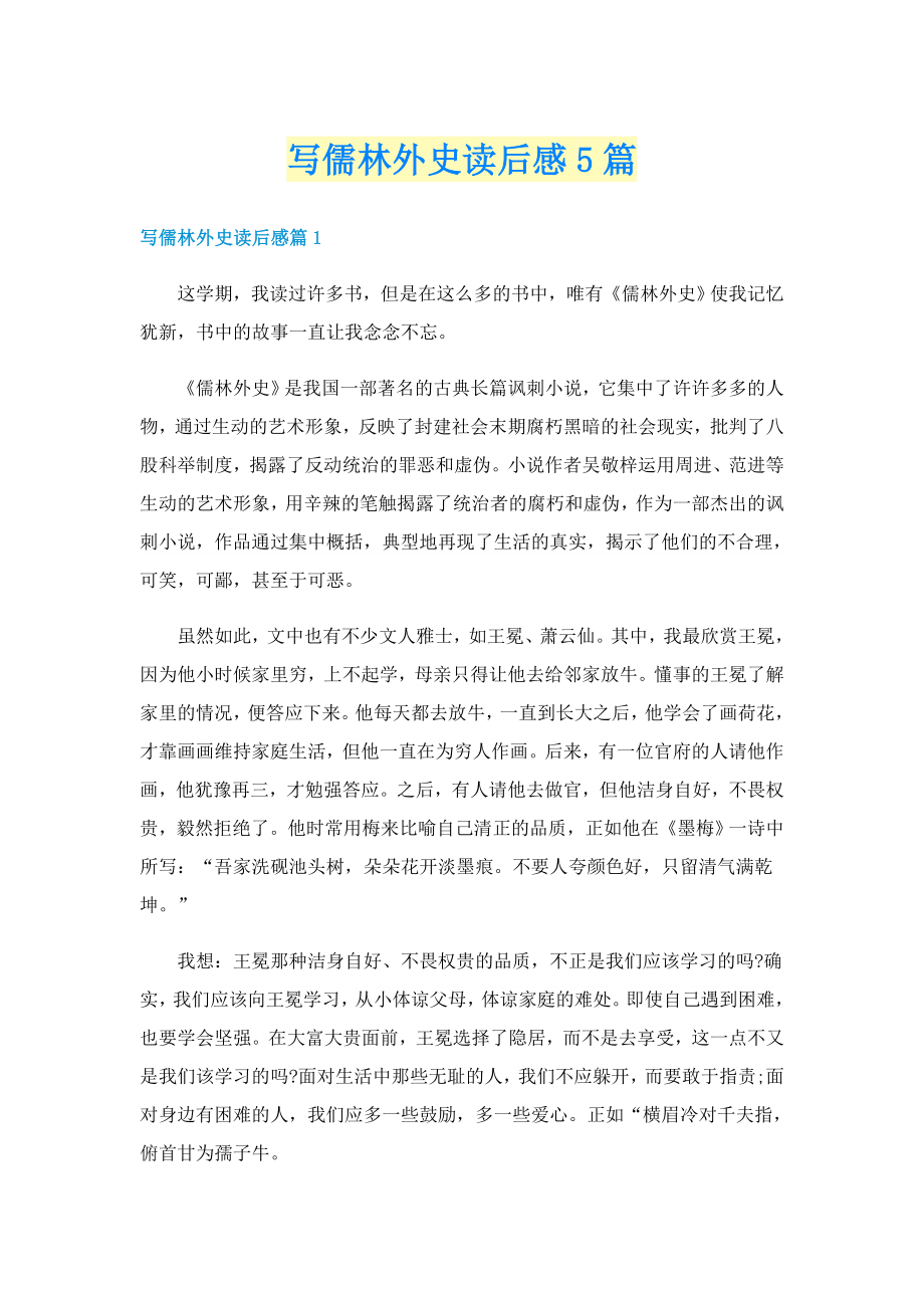 写儒林外史读后感5篇_第1页