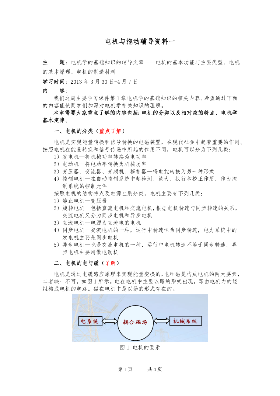大工13春《电机与拖动》辅导资料一_第1页