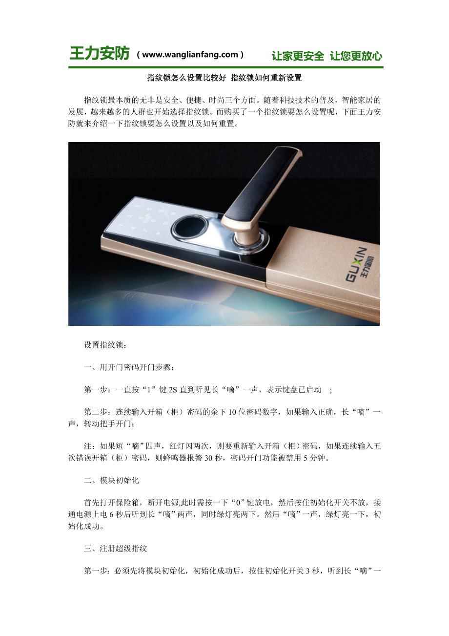 指纹锁怎么设置比较好 指纹锁如何重新设置_第1页