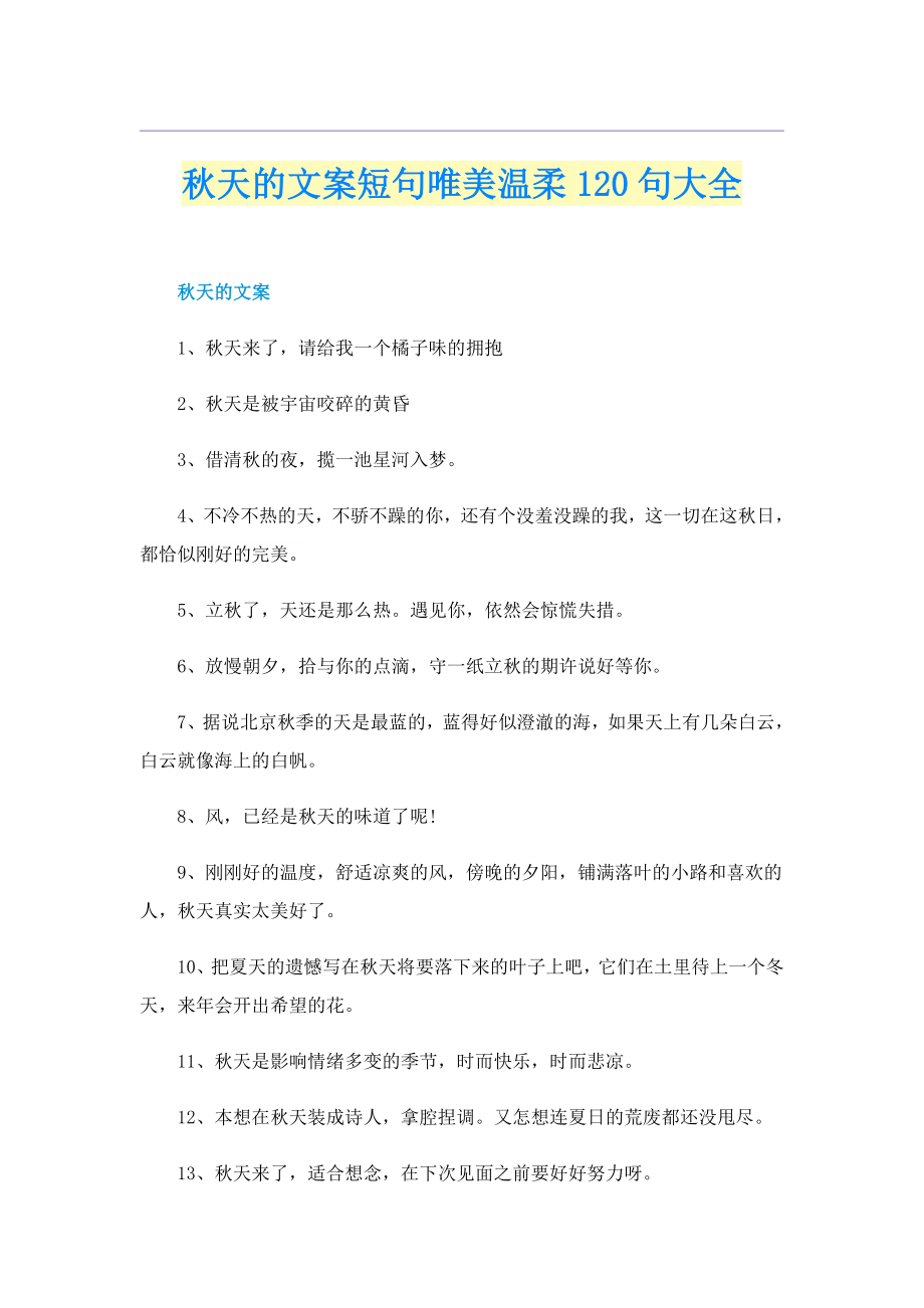 秋天的文案短句唯美温柔120句大全_第1页