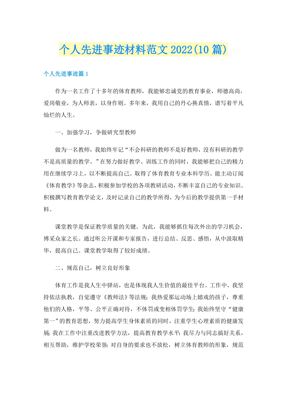 个人先进事迹材料范文2022(10篇)_第1页